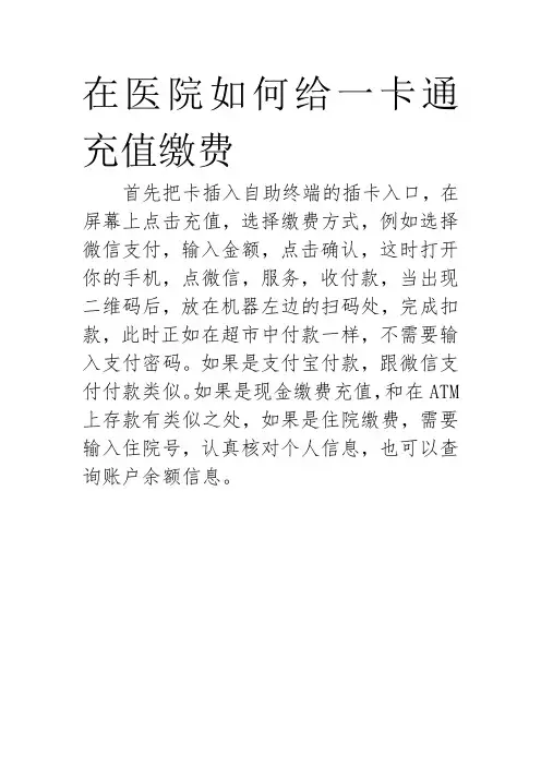 在医院如何给一卡通充值缴费