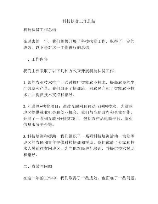 科技扶贫工作总结