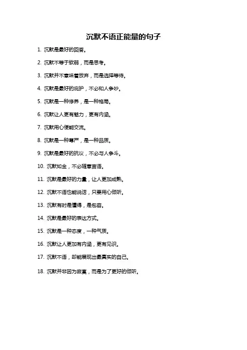沉默不语正能量的句子