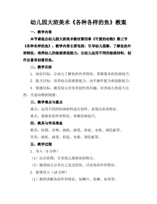 幼儿园大班美术《各种各样的鱼》教案