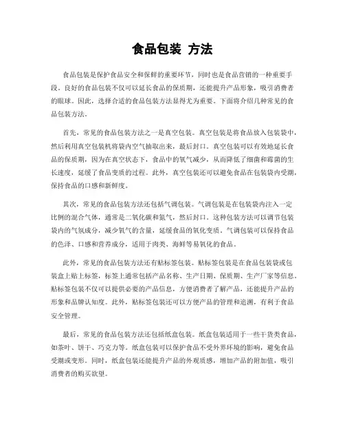 食品包装 方法