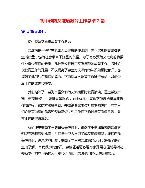 初中预防艾滋病教育工作总结7篇
