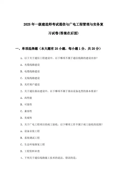 一级建造师考试通信与广电工程管理与实务试卷及答案指导(2025年)