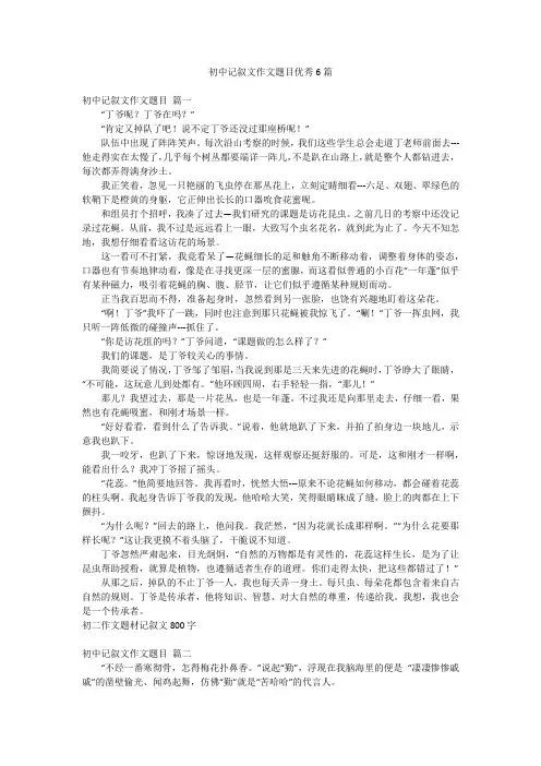 初中记叙文作文题目优秀6篇