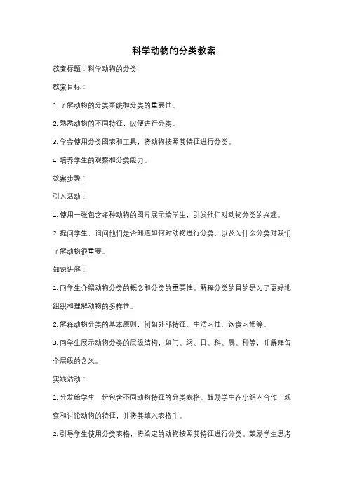 科学动物的分类教案
