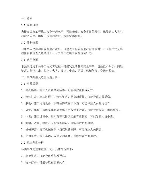 公路工程安全事故预案