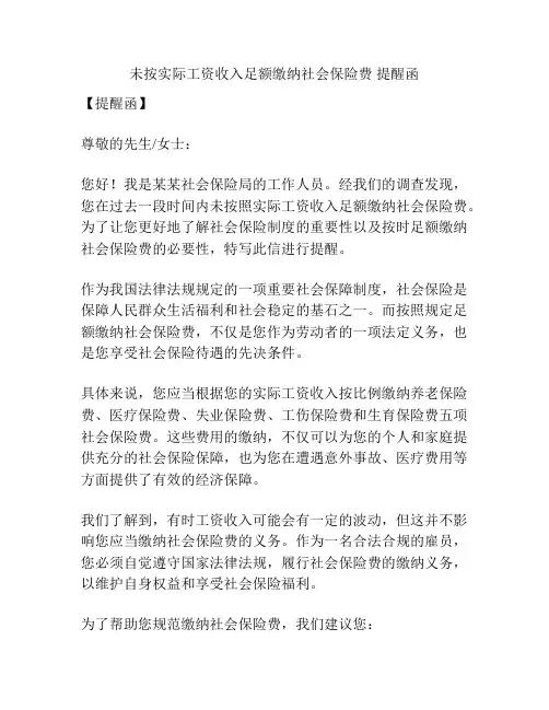 未按实际工资收入足额缴纳社会保险费 提醒函