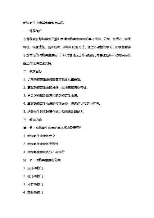 动物寄生虫病学教案教育学院