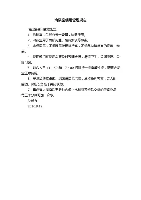 洽谈室使用管理规定