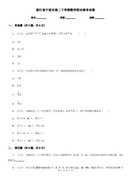浙江省宁波市高二下学期数学期末统考试卷