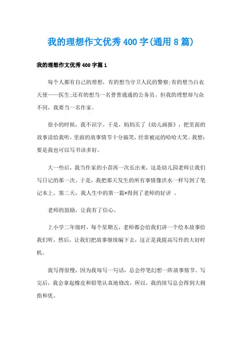我的理想作文优秀400字(通用8篇)