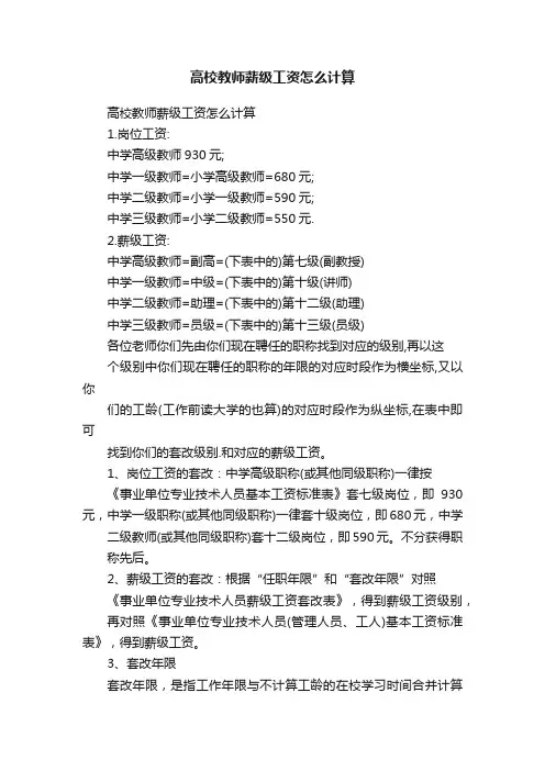 高校教师薪级工资怎么计算