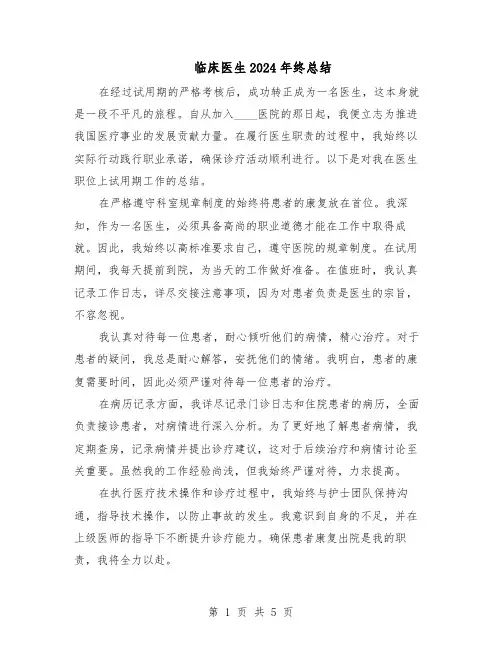 临床医生2024年终总结（3篇）