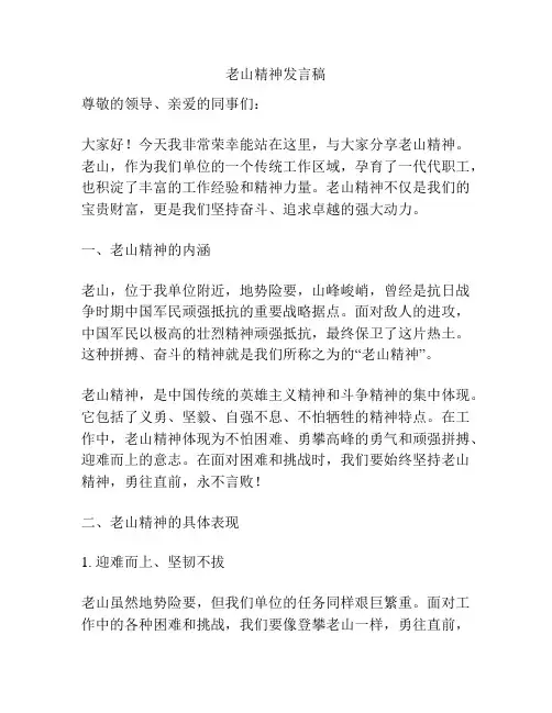 老山精神发言稿