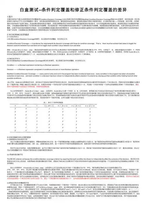 白盒测试--条件判定覆盖和修正条件判定覆盖的差异