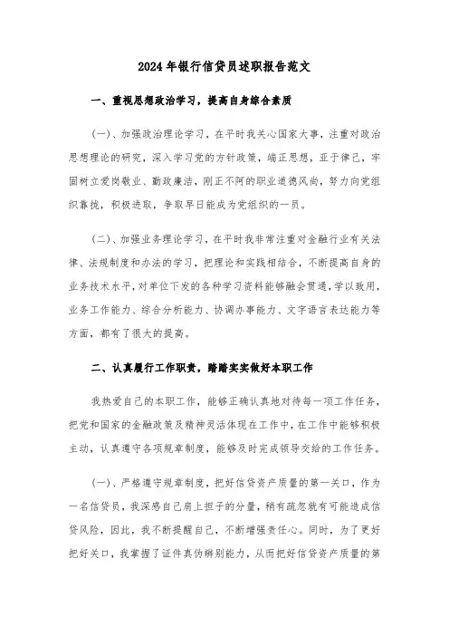 2024年银行信贷员述职报告范文（三篇）