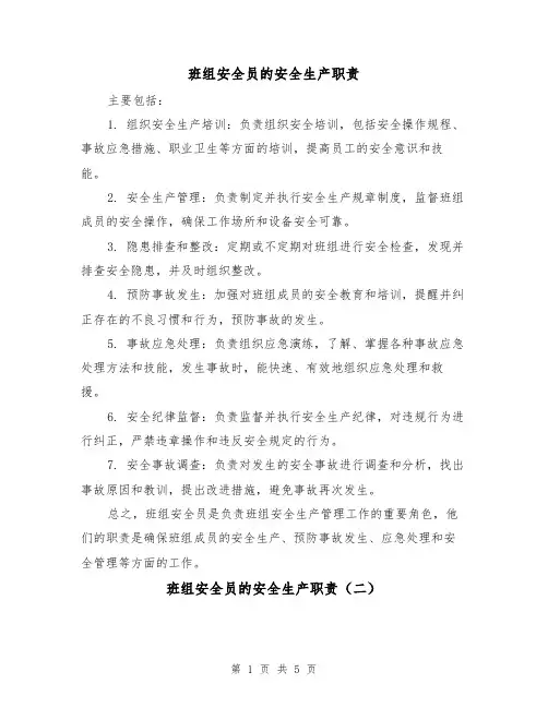 班组安全员的安全生产职责(四篇)