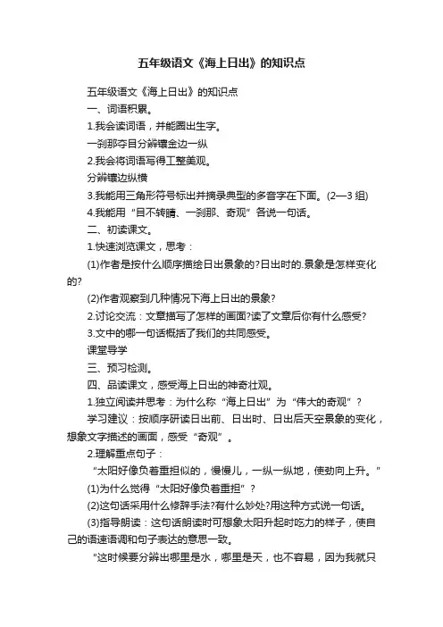 五年级语文《海上日出》的知识点