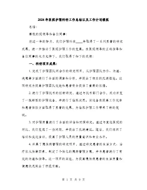 2024年医院护理科研工作总结以及工作计划模板(三篇)