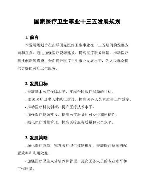 国家医疗卫生事业十三五发展规划