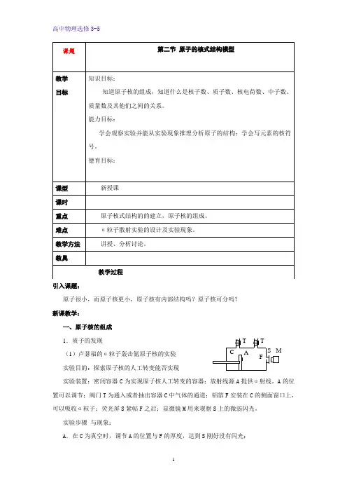 高中物理选修3-5教学设计7：18.2 原子的核式结构模型教案