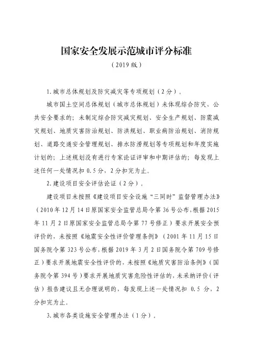 国家安全发展示范城市评分标准(2019版)