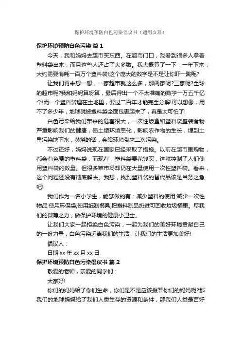 保护环境预防白色污染倡议书（通用3篇）