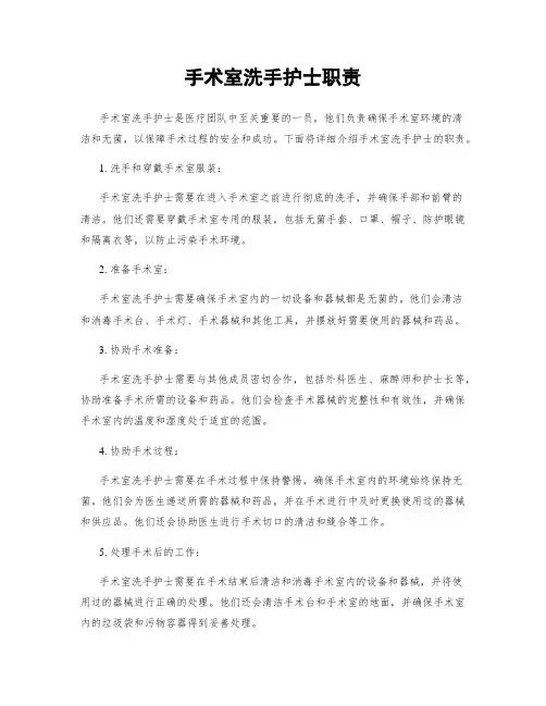 手术室洗手护士职责