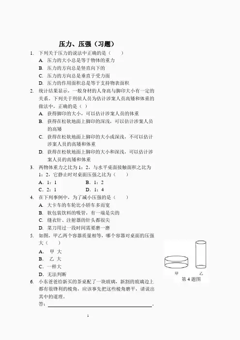 压力、压强(习题及答案)