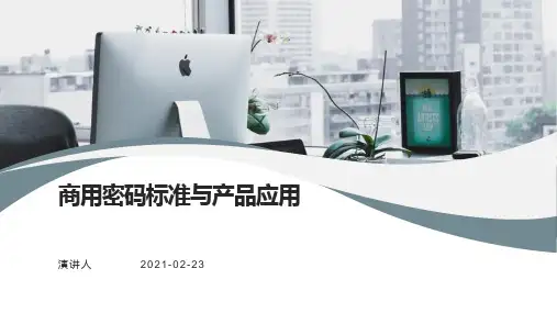 商用密码标准与产品应用