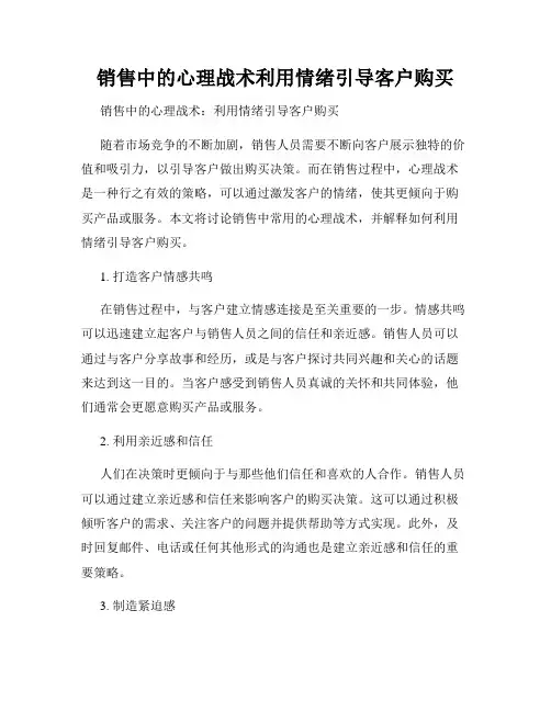 销售中的心理战术利用情绪引导客户购买