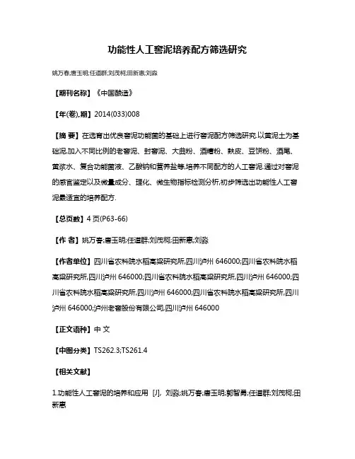 功能性人工窖泥培养配方筛选研究