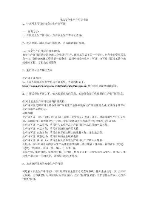 河北安全生产许可证查询安全生产