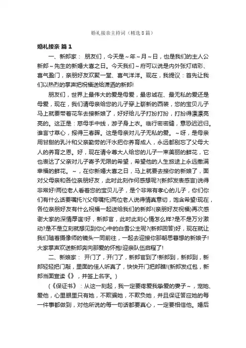 婚礼接亲主持词（精选8篇）
