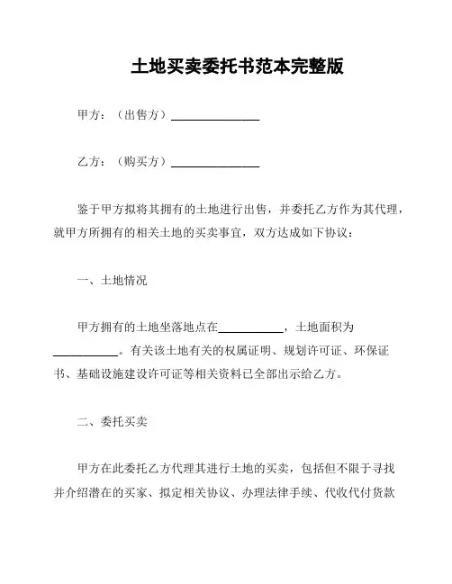 土地买卖委托书范本完整版