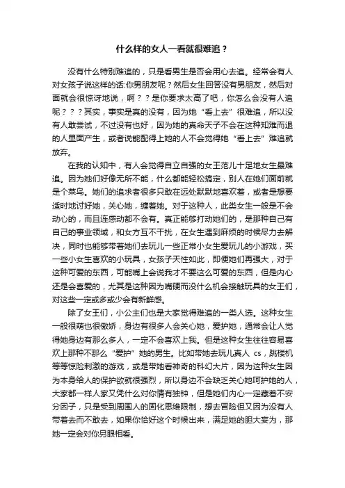 什么样的女人一看就很难追？