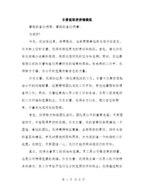 主管就职演讲稿模板(四篇)