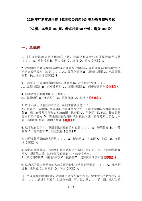 2020年广东省惠州市《教育类公共知识》教师教育招聘考试