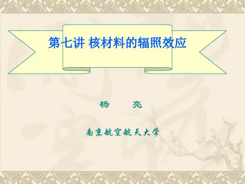 第七讲 核材料的辐照效应