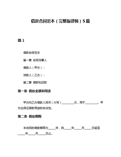 借款合同范本(完整版律师)5篇