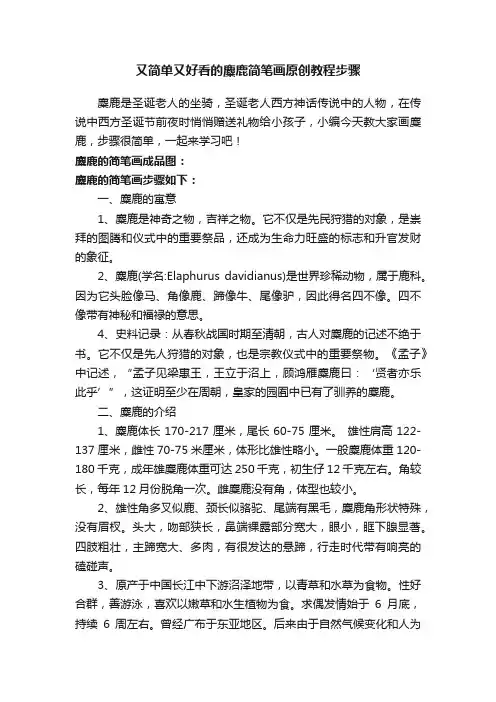 又简单又好看的麋鹿简笔画原创教程步骤