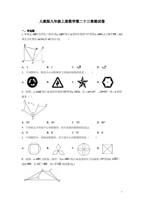 人教版九年级上册数学第二十三章测试题带答案