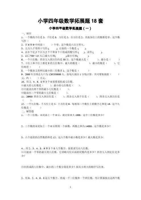 小学四年级数学拓展题18套