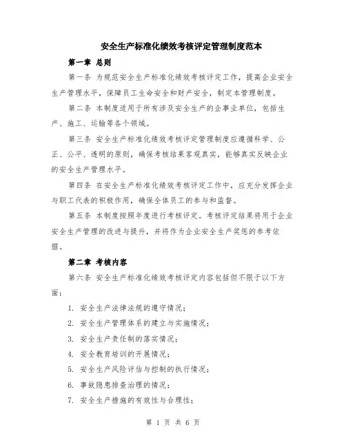 安全生产标准化绩效考核评定管理制度范本（2篇）