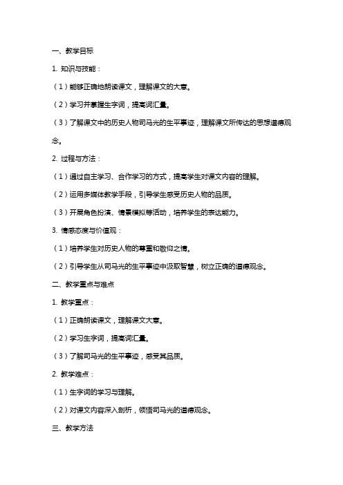 小学语文公开课教案《司马光》教学设计与反思