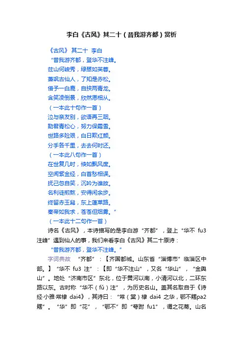 李白《古风》其二十（昔我游齐都）赏析