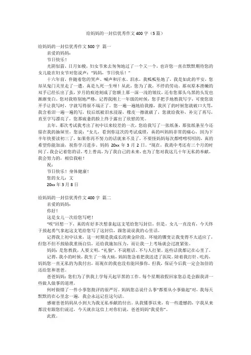 给妈妈的一封信优秀作文400字(5篇)