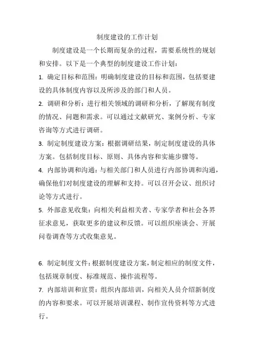 制度建设的工作计划