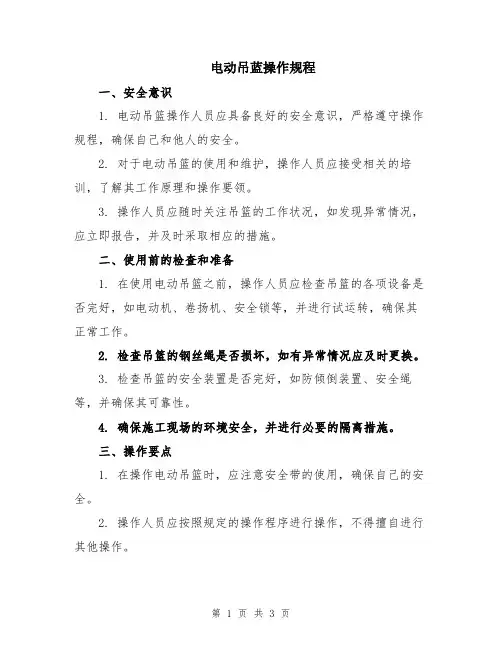 电动吊蓝操作规程