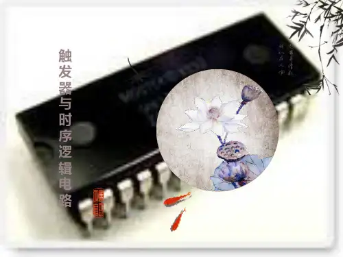 触发器与时序逻辑电路